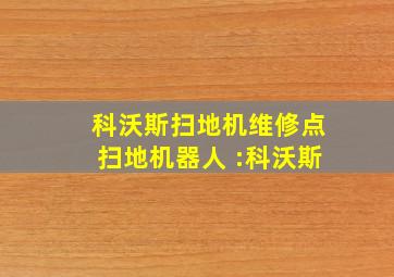 科沃斯扫地机维修点扫地机器人 :科沃斯